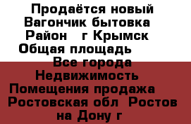 Продаётся новый Вагончик-бытовка › Район ­ г.Крымск › Общая площадь ­ 10 - Все города Недвижимость » Помещения продажа   . Ростовская обл.,Ростов-на-Дону г.